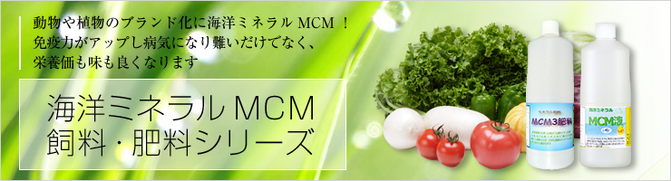 海洋ミネラルMCM飼料・肥料シリーズ